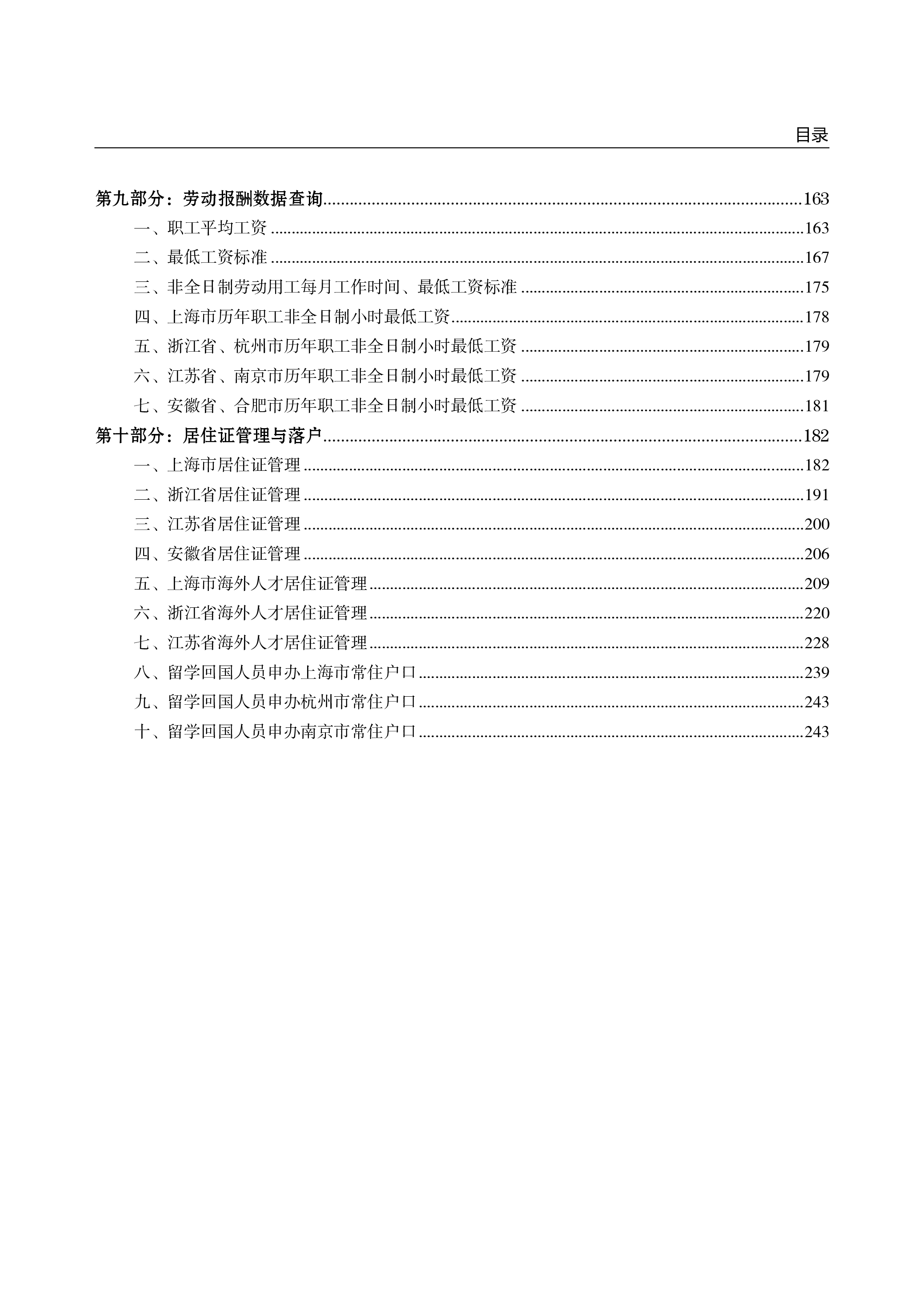 云生集团2024年度社保政策与用工薪酬白皮书-长三角249页